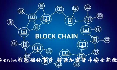 Tokenim钱包碰撞事件：解读加密货币安全新维度