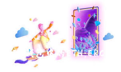 探讨TokenIM钱包中的ETH：ERC20标准与否