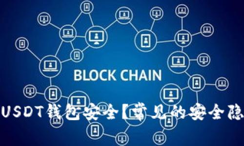 如何保护你的USDT钱包安全？常见的安全隐患与防范措施