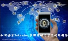 如何安装Tokenim：步骤详解与常见问题解答