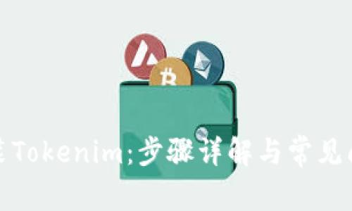 如何安装Tokenim：步骤详解与常见问题解答