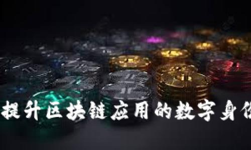 TokenIM 2.0：提升区块链应用的数字身份管理解决方案