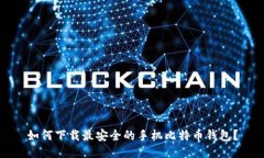 如何下载最安全的手机比特币钱包？