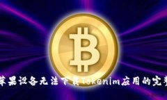 解决苹果设备无法下载Tokenim应用的完整指南