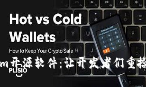 深度剖析Tokenim开源软件：让开发者们重拾信心的创新工具