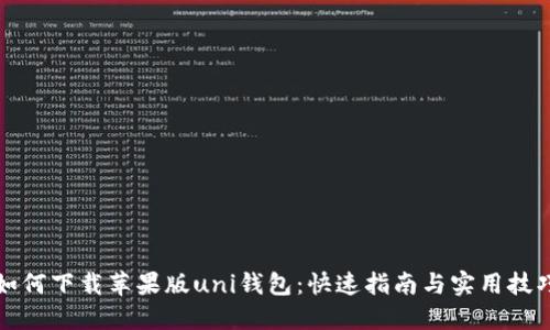 如何下载苹果版uni钱包：快速指南与实用技巧