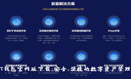 USDT钱包官网版下载：安全、便捷的数字资产管理工具