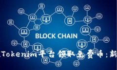 如何在Tokenim平台领取免费币：新手指南