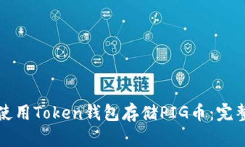 如何使用Token钱包存储PIG币：完整指南