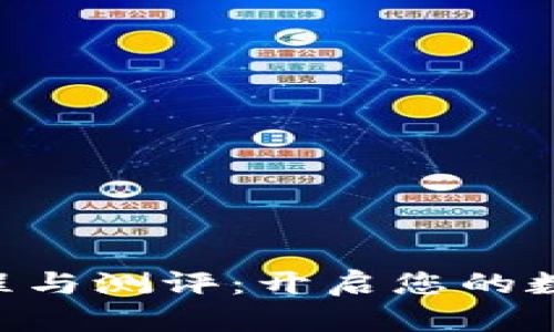 Tokenim使用教程与测评：开启您的数字资产管理之旅