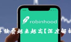 为什么Tokenim的手续费越来越高？深度解析背后的