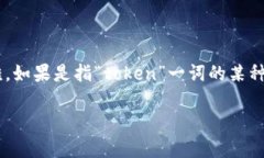 “tokenim” 这个词可能是一个专有名词或者某个品