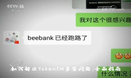 如何解决TokenIM多签问题：全面指南