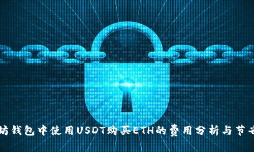 以太坊钱包中使用USDT购买ETH的费用分析与节省技巧