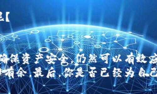 bianwei比特币热钱包App关闭怎么办？你该如何安全处理你的数字资产/bianwei  
比特币, 热钱包, 数字资产, 安全处理/guanjianci  

什么是比特币热钱包？  
在深入了解比特币热钱包App关闭后的处理方式之前，我们首先要明确“热钱包”是什么。比特币热钱包是指一种在线或连接到互联网的数字资产存储工具，它允许用户轻松地进行交易和即时访问资金。  
由于其便捷性，热钱包成为了很多用户管理比特币和其他数字货币的首选。然而，正因为其随时在线的特性，热钱包的安全性往往会受到威胁。这种钱包不仅适合频繁交易的用户，也适合那些希望在短期内持有资产的投资者。  

热钱包关闭的原因  
那么，为什么比特币热钱包App会关闭呢？这背后可能有多方面的原因：  
ul  
    li**安全漏洞**：技术漏洞可能导致用户资产面临风险，服务提供商为了保护用户资金而选择关闭服务。/li  
    li**法律因素**：监管政策的变化可能迫使某些钱包服务商停止服务，以遵循当地法律法规。/li  
    li**用户数据泄露**：如果出现用户数据被泄露的情况，企业可能会选择关闭App以防止进一步的损害。/li  
    li**经营不善**：一些服务商由于经营不善，无法维持运营，最终选择关闭。/li  
/ul  
你是否也曾在使用这些钱包时，担心自己的资产会受到安全威胁呢？这样的担忧其实在很多用户心中蔓延开来。  

热钱包关闭后，你该怎么办？  
如果你发现自己使用的比特币热钱包App关闭了，不要慌张，以下是一些步骤可以帮助你安全地处理你的数字资产。  

h41. 查找官方通知/h4  
第一步是查看该App的官方网站或其社交媒体平台，了解关于关闭的原因和进一步的指示。大多数正规服务提供商会在关闭前给出正式的通知，包括用户该如何提取资产的详细说明。  

h42. 尝试登陆账户/h4  
如果尚未关闭服务，你仍可以尝试登陆你的账户，查看自己的资产状态。确保使用强密码进行登录，避免账户再次遭到攻击。  

h43. 提取资产/h4  
如果服务仍然可用，你应该尽快将账户内的比特币或其他数字资产提取到安全的钱包中。这是防范风险的最佳办法。你是否觉得自己的资产已经面临危险？那么行动就变得尤为重要。  

h44. 使用冷热钱包的选择/h4  
在提取资产之后，考虑将你的比特币转移到可靠的冷钱包中。冷钱包是指在离线状态下存储数字货币的工具，安全性大大增强。常见的冷钱包有硬件钱包和纸钱包等。  
你是否知道，冷钱包虽然不便捷，但却是保护数字资产的最佳选择之一？在这个日益复杂的市场中，安全应该放在首位。  

h45. 选择新的钱包/h4  
一旦你的比特币安全地转移到冷钱包，那么你可以开始寻找一个新的热钱包服务。许多新兴的钱包平台提供了更高的安全性和更好的用户体验。建议选择那些有良好声誉和安全措施的钱包服务。  

安全建议：如何保护你的数字资产  
对于数字资产的安全管理，不单单依赖于钱包的选择，同样重要的是你的个人操作习惯。  
ul  
    li**启用双重身份验证**：许多钱包服务提供双重身份验证，这能够有效增强账户的安全性。/li  
    li**定期更换密码**：定期更新密码，并确保密码足够复杂，可以有效减少账户被攻击的几率。/li  
    li**备份助记词和私钥**：切记做好助记词和私钥的备份，切忌在云端存储。/li  
    li**保持软件更新**：无论是你的手机应用还是电脑软件，及时更新到最新版本，以防止安全漏洞被利用。/li  
/ul  
你觉得哪些安全措施对你来说最重要呢？与其等到资产受到威胁时再去反思，何不提前做好准备呢？  

结语  
比特币热钱包的关闭，虽然在短期内可能会给用户带来困扰和不安，但只要我们采取适当的措施，确保资产安全，仍然可以有效应对这一挑战。数字资产市场瞬息万变，保持冷静、及时行动才是王道。  
作为用户，我们需要具备一定的危机应对能力，只有这样才能在这个充满机遇与风险的市场中游刃有余。最后，你是否已经为自己的数字资产制定了相应的安全方案？务必记住，安全第一，投资需谨慎！