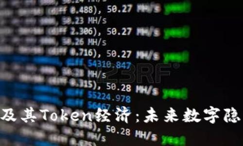 深入了解Zcash及其Token经济：未来数字隐私货币的新选择