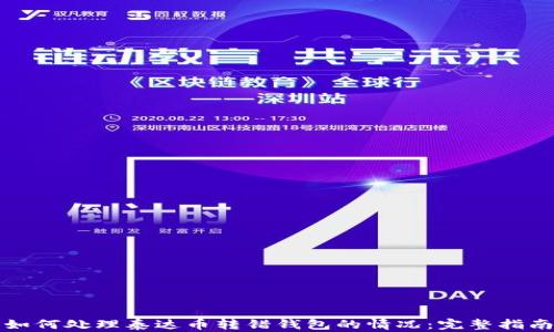 
如何处理泰达币转错钱包的情况：完整指南