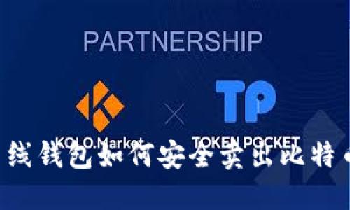 离线钱包如何安全卖出比特币？