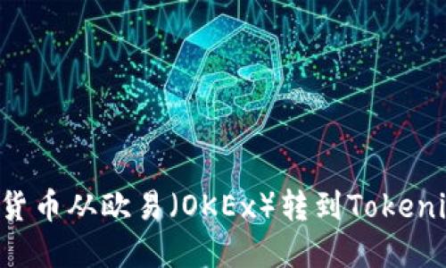 如何将数字货币从欧易（OKEx）转到Tokenim：完整指南
