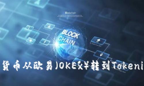 如何将数字货币从欧易（OKEx）转到Tokenim：完整指南