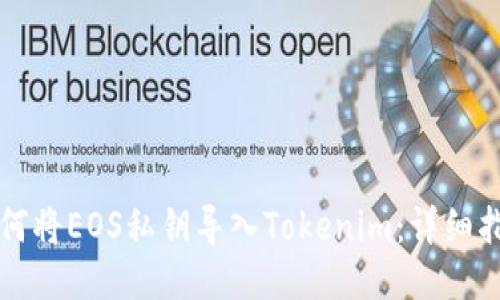 如何将EOS私钥导入Tokenim：详细指南