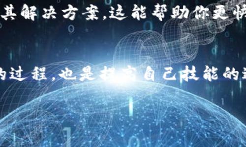 “tokenim一直显示未打包”可能涉及到应用或软件的打包和部署问题。以下是解决这个问题的一些常见步骤和建议：

1. 检查代码和配置
首先，确保你的代码没有语法错误或逻辑错误。这些问题可能会导致打包失败。仔细查看你的项目配置文件，如 `package.json`、`webpack.config.js` 等，确保所有必要的依赖和插件都已正确配置。

2. 确保环境设置正确
打包过程中，环境的设置至关重要。请确保你在正确的环境中（例如开发环境或生产环境）运行打包命令。如果你使用的是Node.js或类似的环境，确保相关的环境变量已经设置好。

3. 更新依赖项
有时，过时的依赖项可能会导致打包失败。尝试更新你的项目依赖项，使用命令如 `npm update` 或 `yarn upgrade`。并确保你使用的工具和库与当前项目的版本兼容。

4. 清理缓存
有时，旧的缓存文件可能会导致错误。你可以尝试清理构建缓存。使用命令如 `npm cache clean --force` 或者删除 `node_modules` 文件夹后重新安装依赖项。

5. 检查构建命令
确保你使用的构建命令是正确的。通常，构建命令在 `package.json` 中指定。常见的构建命令有 `npm run build` 或 `yarn build`。确认这些命令在终端中执行时没有报错。

6. 查看错误日志
如果打包失败，通常会有错误信息或日志输出。仔细查看这些信息，可以帮助你找到具体的问题所在。请留意错误指示的路径和原因，这样你能更有效地解决问题。

7. 求助于社区
如果以上步骤都不能解决你的问题，可以考虑向社区寻求帮助。在相关的开发者论坛、Github问题跟踪器或Stack Overflow上提问，通常可以获得较为专业的解答。

8. 文档参考
最后，不要忘记参考你所使用的工具或框架的官方文档。文档中通常包含常见问题及其解决方案，这能帮助你更快地定位问题。

总结
经历了技术问题的磨难，或许会让你感到沮丧，你是不是也这么认为？但是解决问题的过程，也是提高自己技能的过程。通过系统地检查和调整，相信你能够找到解决方案，早日打包成功！

如果问题仍然存在，请提供更多信息，以便获得更具体的帮助。