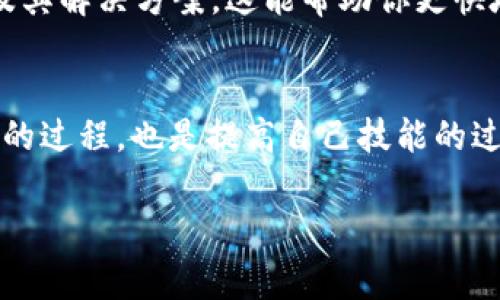 “tokenim一直显示未打包”可能涉及到应用或软件的打包和部署问题。以下是解决这个问题的一些常见步骤和建议：

1. 检查代码和配置
首先，确保你的代码没有语法错误或逻辑错误。这些问题可能会导致打包失败。仔细查看你的项目配置文件，如 `package.json`、`webpack.config.js` 等，确保所有必要的依赖和插件都已正确配置。

2. 确保环境设置正确
打包过程中，环境的设置至关重要。请确保你在正确的环境中（例如开发环境或生产环境）运行打包命令。如果你使用的是Node.js或类似的环境，确保相关的环境变量已经设置好。

3. 更新依赖项
有时，过时的依赖项可能会导致打包失败。尝试更新你的项目依赖项，使用命令如 `npm update` 或 `yarn upgrade`。并确保你使用的工具和库与当前项目的版本兼容。

4. 清理缓存
有时，旧的缓存文件可能会导致错误。你可以尝试清理构建缓存。使用命令如 `npm cache clean --force` 或者删除 `node_modules` 文件夹后重新安装依赖项。

5. 检查构建命令
确保你使用的构建命令是正确的。通常，构建命令在 `package.json` 中指定。常见的构建命令有 `npm run build` 或 `yarn build`。确认这些命令在终端中执行时没有报错。

6. 查看错误日志
如果打包失败，通常会有错误信息或日志输出。仔细查看这些信息，可以帮助你找到具体的问题所在。请留意错误指示的路径和原因，这样你能更有效地解决问题。

7. 求助于社区
如果以上步骤都不能解决你的问题，可以考虑向社区寻求帮助。在相关的开发者论坛、Github问题跟踪器或Stack Overflow上提问，通常可以获得较为专业的解答。

8. 文档参考
最后，不要忘记参考你所使用的工具或框架的官方文档。文档中通常包含常见问题及其解决方案，这能帮助你更快地定位问题。

总结
经历了技术问题的磨难，或许会让你感到沮丧，你是不是也这么认为？但是解决问题的过程，也是提高自己技能的过程。通过系统地检查和调整，相信你能够找到解决方案，早日打包成功！

如果问题仍然存在，请提供更多信息，以便获得更具体的帮助。