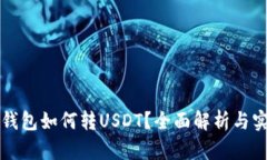 小金库钱包如何转USDT？全面解析与实用指南