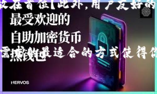    比特币钱包推荐：畅玩加密货币的最佳平台  /   
 guanjianci  比特币钱包, 加密货币, 钱包平台, 数字资产  /guanjianci 

引言
随着比特币和其他加密货币的持续增长，越来越多的人开始关注如何安全地存储和管理他们的数字资产。而比特币钱包作为关键工具，不仅能让用户安全存储比特币，还能方便他们进行交易和管理。你是不是也在寻找一个合适的平台来玩比特币钱包？如果是的话，本文将会为你推荐一些可靠的比特币钱包平台，并深入探讨它们的优缺点。 

什么是比特币钱包？
在深入推荐之前，我们首先来了解一下比特币钱包的基本概念。比特币钱包实际上是一种软件或硬件，通过它用户可以存储、接收和发送比特币。这些钱包存储的是用户的公钥和私钥，公钥相当于你的比特币地址，而私钥则是确保你能够管理和支配这些比特币的密码。 

比特币钱包的种类
比特币钱包可以分为几种主要类型，包括热钱包、冷钱包、桌面钱包、移动钱包和硬件钱包。 热钱包是指那些始终连接互联网的数字钱包，方便进行交易，但相对风险较大；冷钱包则是离线存储的方式，更加安全，以防黑客攻击。你是更倾向于安全性还是便利性呢？ 

推荐比特币钱包平台
接下来，我们来看看一些受欢迎的比特币钱包平台，让你在管理和交易比特币的过程中，可以选择最适合自己的方式。 

h41. Coinbase/h4
Coinbase是一个非常著名的加密货币交易平台，它同时也提供一个非常用户友好的比特币钱包。这个平台适合初学者，因为其界面简洁易懂，同时也支持多种主流加密货币。
优点：  
- 简单易用，适合新手  
- 提供较高的安全性  
- 支持多种加密货币  


缺点：  
- 手续费较高，尤其是在小额交易时  
- 部分国家无法使用  


h42. Binance/h4
Binance是目前全球最大的加密货币交易所之一，它不仅提供交易服务，还为用户提供简单易用的钱包功能。对于那些想要交易和存币的用户来说，Binance绝对是一个理想的选择。 
优点：  
- 交易种类丰富，支持多种币对交易  
- 低手续费，适合大额交易  

缺点：  
- 用户界面可能对新手不太友好  
- 近期法规问题导致一些国家用户面临限制  


h43. Exodus/h4
Exodus是一个相对较新的桌面钱包，它被设计为用户友好，适合各种技术水平的用户。它的界面极其美观，并提供了多种加密货币的支持。 
优点：  
- 界面友好，适合新手  
- 支持多种加密货币  

缺点：  
- 不支持法币交易  
- 由于是软件钱包，相对而言安全性一般  


h44. Trezor/h4
Trezor是一个非常受欢迎的硬件钱包，它可以为用户提供最大的安全性。尽管相对便宜的数字钱包很多，但Trezor凭借其业界领先的安全设计，吸引了大量寻求安全性的用户。 
优点：  
- 极高的安全性，防止黑客攻击  
- 支持多种加密货币  

缺点：  
- 价格较高，不适合所有用户  
- 使用相对复杂，可能不适合新手  


如何选择适合自己的比特币钱包？
选择比特币钱包时，有几个关键因素需要考虑。首先是安全性，无论选择热钱包还是冷钱包，确保你的私钥是安全的都是最重要的。你是不是也认为安全应该放在首位？此外，用户友好的界面也非常重要，特别是对于新手用户，他们可能需要更多的指导来理解加密钱包的使用。 

总结
无论你是一位初学者还是资深的加密货币爱好者，选择一个合适的比特币钱包平台都是非常重要的。每个平台都有其特点和优缺点，确保你选择了符合自己需求的最适合的方式使得你的加密货币投资更加轻松愉快。这些平台不仅能让你安全地存储数字资产，还能为你的投资之旅提供更好的支持。 
你准备好开始使用比特币钱包了吗？是否已经有心仪的平台？希望通过本篇文章，能够帮助到你，让你的加密货币之旅更加顺利和安全。