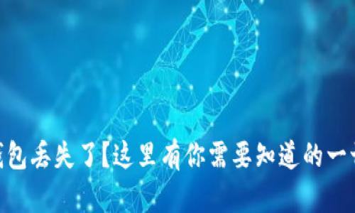 Tokenim钱包丢失了？这里有你需要知道的一切找回方法