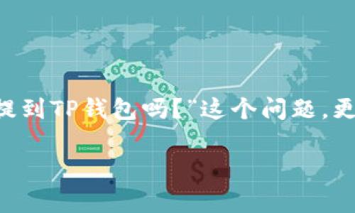 在选择加密货币交易所进行交易时，用户经常会遇到各种各样的问题，特别是关于提现和转账的相关操作。而“USDT可以提到TP钱包吗？”这个问题，更是许多用户在使用加密货币交易时关注的焦点。为了帮助大家更好地理解这个问题，以下将对其进行详细的探讨与解读。

USDT提现到TP钱包的全流程解析