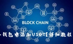 如何在TP冷钱包中添加USDT？详细教程与实用技巧