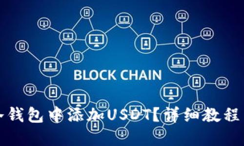 如何在TP冷钱包中添加USDT？详细教程与实用技巧