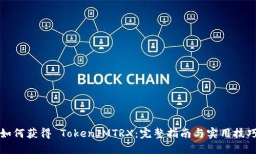 如何获得 TokenIMTRX：完整指南与实用技巧