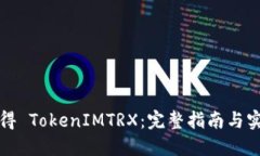 如何获得 TokenIMTRX：完整指南与实用技巧
