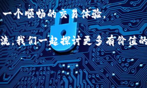 在使用Tokenim或类似的加密货币交易平台时，用户可能会遇到“网络错误”的提示。这种问题往往让人感到困惑和挫败，尤其是在你急于查看你的账户状态或进行交易时。那么，是什么原因导致了这种网络错误呢？让我们一起深入分析并寻找解决方案。

一、网络错误的常见原因

首先，我们需要了解“网络错误”可能是由多种因素造成的。以下是一些常见的原因：

ul
    listrong服务器问题：/strongTokenim的服务器可能因为维护或技术问题而暂时无法访问。这种情况通常是短暂的，服务恢复后问题会自动解决。/li
    listrong互联网连接：/strong你的设备需要一个稳定的互联网连接。无论是Wi-Fi还是移动数据信号，如果连接不稳定，都有可能导致网络错误。/li
    listrong应用版本：/strong使用过期的应用程序版本可能会导致功能不稳定，定期更新应用程序可以避免不少问题。/li
    listrong网络设置：/strong有些网络设置可能会导致访问限制，比如防火墙或VPN配置等，这些都可能阻碍你与Tokenim服务器的连接。/li
/ul

是的，以上这些问题都可能导致你在使用Tokenim时遇到网络错误。你觉得哪一条最符合你的情况呢？

二、如何排查网络错误

面对网络错误，首先要做的就是冷静下来，了解问题的根源。以下是排查网络错误的一些步骤：

ul
    listrong检查互联网连接：/strong确认你所使用的网络是稳定的。例如，尝试打开其他网站，看看它们是否可以正常访问，以此来判断你的互联网连接是否正常。/li
    listrong重启应用：/strong关闭Tokenim应用并重新打开，有时简单的重启能解决临时故障。/li
    listrong更新应用：/strong前往应用商店，检查Tokenim是否有更新版本可用，保持应用为最新状态是非常重要的。/li
    listrong清除缓存：/strong在应用设置中找到清除缓存的选项，清除缓存后再尝试访问应用，有时缓存数据容易出现错误。/li
/ul

这些步骤真的能解决很多技术问题，难道你还不想试试吗？

三、与Tokenim客服联系

如果经过上述步骤后网络错误依然存在，那么很可能是Tokenim服务器本身的问题。此时，你可以考虑联系Tokenim的客服团队。

通常， tokenim官方网站上有支持页面，提供了联系信息和常见问题解答。描述你的问题时，尽量详细，包括你遇到的错误提示、发生的时间以及你已经采取的解决步骤，这样可以加快客服处理的速度。

四、预防未来的网络错误

一旦你成功解决了当前的问题，接下来要考虑的是如何预防类似问题的再次发生。

ul
    listrong保持应用更新：/strong定期检查Tokenim应用的更新，以确保使用最新的功能和安全性。/li
    listrong检查网络质量：/strong在交易波动较大的时段，尽量使用稳定的Wi-Fi网络而非公共或不稳定的网络。/li
    listrong了解Tokenim的维护时间：/strong关注Tokenim的官方社交媒体或公告，了解平台维护和升级的信息，避免在此期间尝试进行交易。/li
/ul

预防总是胜于治疗，你是不是也同意这一点？

五、总结

遇到“网络错误”并不是一个罕见的现象，它可能由多种因素造成。从网络连接到应用更新，再到后台服务器的问题，每一种可能都需要我们仔细排查和处理。通过上述步骤，希望你能够顺利解决问题，并在未来预防类似情况的发生。无论何时，保持冷静和耐心是最关键的。记得，无论业务多繁忙，及时处理这些小问题将会让你的使用体验更佳。

在数字化时代，技术错误是我们难以避免的部分，你是否会更多地考虑网络安全及其可能带来的挑战呢？通过不断学习和适应新的技术，我们能够更好地应对各种挑战，享受科技带来的便捷生活。

最后的一些建议

当你在Tokenim或任何其他交易平台使用时，始终要小心。安全第一，交易时保持警惕，了解市场风险。同时，也要关注可能影响你网络连接的因素，确保你有一个顺畅的交易体验。

总之，网络问题虽然令人沮丧，但只要我们能够仔细分析并逐步解决，就一定能找到问题的症结所在，恢复正常使用。如果你还有其他疑问，欢迎随时留言交流，我们一起探讨更多有价值的信息。 

解决Tokenim网络错误的全面指南