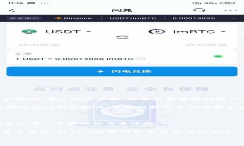 在使用Tokenim或类似的加密货币交易平台时，用户可能会遇到“网络错误”的提示。这种问题往往让人感到困惑和挫败，尤其是在你急于查看你的账户状态或进行交易时。那么，是什么原因导致了这种网络错误呢？让我们一起深入分析并寻找解决方案。

一、网络错误的常见原因

首先，我们需要了解“网络错误”可能是由多种因素造成的。以下是一些常见的原因：

ul
    listrong服务器问题：/strongTokenim的服务器可能因为维护或技术问题而暂时无法访问。这种情况通常是短暂的，服务恢复后问题会自动解决。/li
    listrong互联网连接：/strong你的设备需要一个稳定的互联网连接。无论是Wi-Fi还是移动数据信号，如果连接不稳定，都有可能导致网络错误。/li
    listrong应用版本：/strong使用过期的应用程序版本可能会导致功能不稳定，定期更新应用程序可以避免不少问题。/li
    listrong网络设置：/strong有些网络设置可能会导致访问限制，比如防火墙或VPN配置等，这些都可能阻碍你与Tokenim服务器的连接。/li
/ul

是的，以上这些问题都可能导致你在使用Tokenim时遇到网络错误。你觉得哪一条最符合你的情况呢？

二、如何排查网络错误

面对网络错误，首先要做的就是冷静下来，了解问题的根源。以下是排查网络错误的一些步骤：

ul
    listrong检查互联网连接：/strong确认你所使用的网络是稳定的。例如，尝试打开其他网站，看看它们是否可以正常访问，以此来判断你的互联网连接是否正常。/li
    listrong重启应用：/strong关闭Tokenim应用并重新打开，有时简单的重启能解决临时故障。/li
    listrong更新应用：/strong前往应用商店，检查Tokenim是否有更新版本可用，保持应用为最新状态是非常重要的。/li
    listrong清除缓存：/strong在应用设置中找到清除缓存的选项，清除缓存后再尝试访问应用，有时缓存数据容易出现错误。/li
/ul

这些步骤真的能解决很多技术问题，难道你还不想试试吗？

三、与Tokenim客服联系

如果经过上述步骤后网络错误依然存在，那么很可能是Tokenim服务器本身的问题。此时，你可以考虑联系Tokenim的客服团队。

通常， tokenim官方网站上有支持页面，提供了联系信息和常见问题解答。描述你的问题时，尽量详细，包括你遇到的错误提示、发生的时间以及你已经采取的解决步骤，这样可以加快客服处理的速度。

四、预防未来的网络错误

一旦你成功解决了当前的问题，接下来要考虑的是如何预防类似问题的再次发生。

ul
    listrong保持应用更新：/strong定期检查Tokenim应用的更新，以确保使用最新的功能和安全性。/li
    listrong检查网络质量：/strong在交易波动较大的时段，尽量使用稳定的Wi-Fi网络而非公共或不稳定的网络。/li
    listrong了解Tokenim的维护时间：/strong关注Tokenim的官方社交媒体或公告，了解平台维护和升级的信息，避免在此期间尝试进行交易。/li
/ul

预防总是胜于治疗，你是不是也同意这一点？

五、总结

遇到“网络错误”并不是一个罕见的现象，它可能由多种因素造成。从网络连接到应用更新，再到后台服务器的问题，每一种可能都需要我们仔细排查和处理。通过上述步骤，希望你能够顺利解决问题，并在未来预防类似情况的发生。无论何时，保持冷静和耐心是最关键的。记得，无论业务多繁忙，及时处理这些小问题将会让你的使用体验更佳。

在数字化时代，技术错误是我们难以避免的部分，你是否会更多地考虑网络安全及其可能带来的挑战呢？通过不断学习和适应新的技术，我们能够更好地应对各种挑战，享受科技带来的便捷生活。

最后的一些建议

当你在Tokenim或任何其他交易平台使用时，始终要小心。安全第一，交易时保持警惕，了解市场风险。同时，也要关注可能影响你网络连接的因素，确保你有一个顺畅的交易体验。

总之，网络问题虽然令人沮丧，但只要我们能够仔细分析并逐步解决，就一定能找到问题的症结所在，恢复正常使用。如果你还有其他疑问，欢迎随时留言交流，我们一起探讨更多有价值的信息。 

解决Tokenim网络错误的全面指南