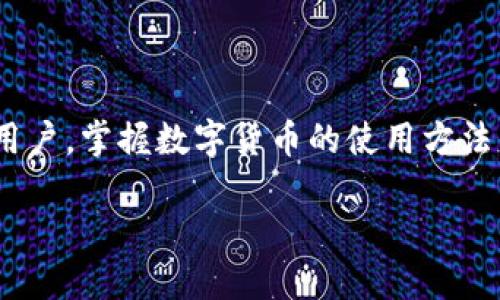   比特币多币钱包：安全存储与交易的理想选择 / 

 guanjianci 比特币, 多币钱包, 数字货币, 加密货币 /guanjianci 

引言：数字时代的货币革命

在数字货币的风潮中，比特币无疑是最为耀眼的明星。从最初的“数字黄金”到如今，逐渐成为一种主流的支付方式和投资资产，比特币的影响力已深入各个层面。而随着数字货币的多样化发展，用户对于安全、高效的资产管理需求愈发明显。这个时候，比特币多币钱包作为一种解决方案应运而生。那么，什么是多币钱包？它如何为我们的数字资产提供安全保障，却又不失便捷性呢？

多币钱包的定义与优势

简言之，多币钱包是一种能够存储多种数字货币的数字钱包，与传统的单币钱包相比，其优势显而易见。使用多币钱包，你可以在一个平台上管理不同类型的加密货币，既提升了资金的流动性，也方便了用户的日常操作。想象一下，不再需要在不同的平台上反复切换，是否令你感到心旷神怡？

用户的需求与钱包的选择

根据不同用户的需求，我们可以将多币钱包分为几类：专注于安全性的硬件钱包、提供便捷性的移动钱包、以及功能丰富的桌面钱包。每种钱包各有千秋，你是否也在为选择哪种钱包而犹豫不决呢？

硬件钱包：安全第一

硬件钱包如同数字资产的“保险箱”，它们将私钥安全地存储在设备中。即使你的计算机遭到病毒攻击，黑客也无法窃取到你的私钥。对于那些持有大量比特币以及其他加密货币的投资者，硬件钱包无疑是最为可靠的选择。然而，硬件钱包的缺点是价格相对较高，并且需要随身携带，对于一些小额交易使用则显得不够便捷。

移动钱包：便捷与安全之平衡

相较于传统的钱包，移动钱包更符合快速交易的需求。用户可以在手机上完成比特币和其他加密货币的交易。这里有个问题想问问你：在这个信息化快速发展的时代，你是否也曾因交易不便而感到烦恼？移动钱包的出现无疑为这些困扰找到了答案。多数移动钱包还支持指纹识别和其他加密技术，进一步增强了安全性。

桌面钱包：功能强大，适合重度用户

桌面钱包则提供了更多的功能和设置选项，适合经常进行交易和管理资产的重度用户。它支持各种插件，能够与交易所和市场实时连接。不过，桌面钱包相对而言安全性略差，如果你的计算机遭到攻击，你的资产面临风险。你觉得，这样的风险值得冒险吗？

市面上主流的多币钱包

随着市场的发展，越来越多的多币钱包应运而生。如Trust Wallet、Coinomi、Exodus、以及Ledger Live等各有特色。每款钱包都有自己的用户群体以及独特的卖点。例如，Trust Wallet作为官方钱包，用户可以享受更好的生态服务；而Exodus则因其美观的界面和用户友好的操作而受到不少用户青睐。

如何保障你的数字资产安全

在选择多币钱包时，安全性是首要考虑的因素。我们应从以下几个方面加以衡量：钱包的信誉、开发团队的背景、用户评价以及代码的开源性。这是否在提醒你，选择钱包不仅仅是便捷性的问题，更多的还涉及到安全？

关于私钥的重要性

在数字货币的世界里，私钥就如同一把钥匙，掌握着你的资产。如果不小心泄露了私钥，你的资金极有可能被盗。那么，在使用多币钱包时，务必要牢记保护私钥的重要性。你是否想过，为什么每次登录时都需要再次验证身份？这正是保障你资产安全的第一步。

未来展望：多币钱包的发展趋势

随着区块链技术的不断进步，多币钱包的功能也将不断扩展，比如与DeFi应用的整合、NFT的管理等。你是否期待看到多币钱包在未来的更多可能性？我们站在时代的交汇点，未来可期。

总结：选择适合自己的多币钱包

综上所述，比特币多币钱包不仅为用户提供了多样的选择，更为我们的数字资产保驾护航。在选择时，务必要根据自己的实际需求做出合理的判断。无论你是投资者，还是普通用户，掌握数字货币的使用方法，以及了解多币钱包的优缺点，都是必不可少的过程。希望你能通过本文，获得对比特币多币钱包的更深入理解，选择适合自己的那一款。 

那么，你准备好开始你的数字资产管理之旅了吗？在这条路上，你会遇到许许多多的选择，但当你明确自己的需求，携手合适的钱包，数字货币的未来必将绚丽多彩。