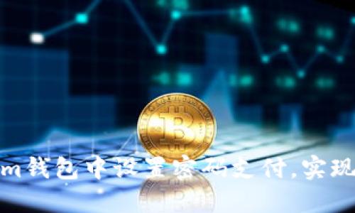 如何在Tokenim钱包中设置密码支付，实现安全支付体验