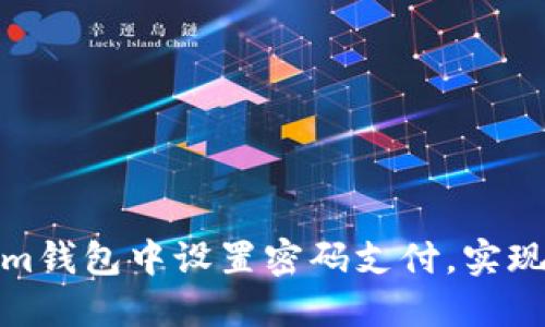 如何在Tokenim钱包中设置密码支付，实现安全支付体验