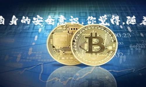   以太坊的HD钱包：是什么？如何使用？ / 

 guanjianci 以太坊, HD钱包, 加密货币, 钱包安全 /guanjianci 

什么是以太坊HD钱包？

以太坊是一种去中心化的区块链平台，许多人利用它来创建和管理智能合约和去中心化应用程序（DApps）。而HD钱包（Hierarchical Deterministic Wallet，分层确定性钱包）是一种特殊类型的钱包，它能够根据一个主私钥生成多个子私钥。这使得用户可以在不需要单独备份每个私钥的情况下管理多个以太坊账户。因此，越来越多的以太坊用户开始青睐HD钱包。这是不是也让你想了解更多呢？

为什么需要HD钱包？

首先，HD钱包为用户提供了便捷的私钥管理功能。想象一下，如果你有多个以太坊地址，传统的钱包需要为每一个地址备份一个私钥，这不仅繁琐，而且风险也大。相反，HD钱包通过一个主私钥就能够生成多个子地址，省去备份的麻烦。同时，HD钱包还支持恢复功能，只要保留主私钥，用户就能恢复所有关联的子地址。这让你是不是觉得HD钱包真的是一项重大的创新？

以太坊HD钱包怎么使用？

使用以太坊HD钱包其实非常简单。一般来说，用户只需要几个步骤即可建立和使用HD钱包。首先选择一个支持以太坊的HD钱包应用。这里推荐一些流行的HD钱包，如MetaMask、Ledger以及Trezor等。

安装完钱包应用后，用户需要创建一个新的钱包。在这个过程中，钱包会生成一个主私钥，并为用户提供一个助记词（通常是12-24个单词）。请务必妥善保管这个助记词，因为它是恢复钱包的唯一凭证。如果锁定这个助记词，你的以太坊资产将可能永久丢失，你是否感到紧张呢？

安全性问题

虽然HD钱包提供了便利性，但安全性仍然是用户必须重视的问题。若你的主私钥或助记词被他人获取，可能会导致资产的损失。因此，建议大家做好钱包的安全措施，例如使用硬件钱包存储主私钥、启用双重认证等。你是否和我一样，特别担心钱包安全呢？

总结与展望

以太坊的HD钱包在加密货币的世界里无疑是一项颇具价值的创新。它不仅大大简化了多地址管理，也提升了用户的资产安全性。不过，使用HD钱包时，用户仍然需要时刻保持警惕，加强自身的安全意识。你觉得，随着区块链技术的不断发展，以太坊的HD钱包是否会带来更多的用户利益呢？

最后，祝愿每位以太坊用户都能安全地管理自己的资产，享受数字货币带来的新时代！

这就是关于以太坊HD钱包的详细介绍，希望对你有帮助！如有任何问题，欢迎与我交流！