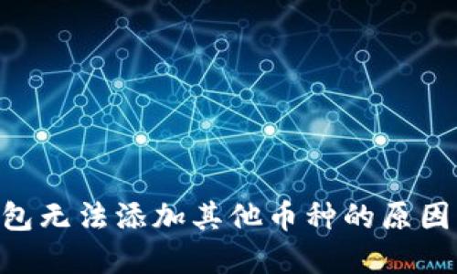 Tokenim钱包无法添加其他币种的原因及解决方案