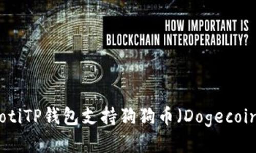 bianotiTP钱包支持狗狗币（Dogecoin）吗？
