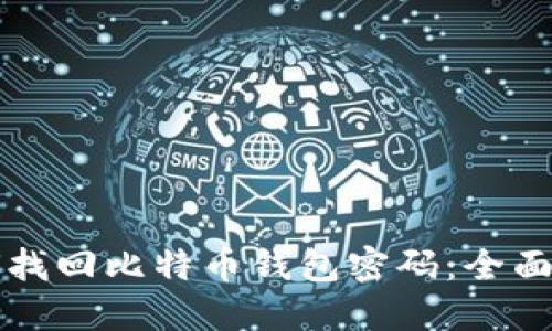 如何找回比特币钱包密码：全面指南
