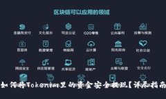 如何将Tokenim里的资金安全提现？详尽指南