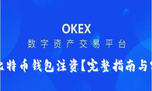 怎样给比特币钱包注资？完整指南与实用技巧