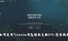 如何使用Tokenim钱包轻松兑换BTC：完整指南