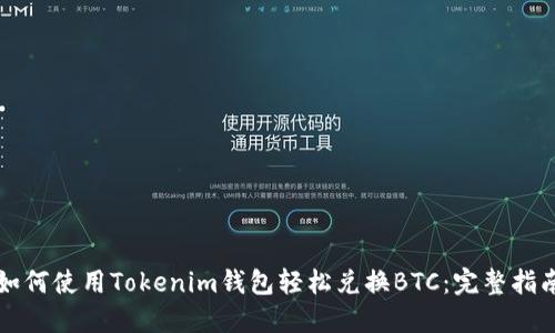 如何使用Tokenim钱包轻松兑换BTC：完整指南