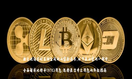 提出此请求时自动生成的内容较为长，以下是内容的一部分。

全面解析比特币(BTC)钱包：选择最佳中文钱包的终极指南