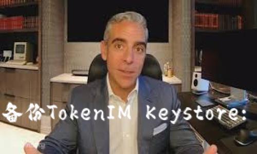 如何安全备份TokenIM Keystore: 完整指南